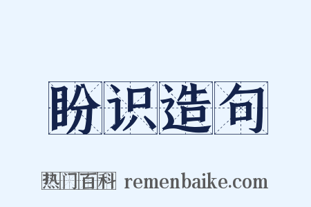 盼识造句是什么意思的图片